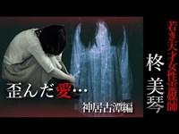 【怖い話】柊美琴～姉妹愛　若き天才女性霊媒師の物語　神居古潭編＃10