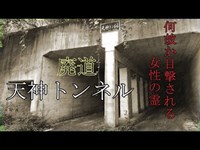 心霊探求　天神トンネル　山梨県都留市