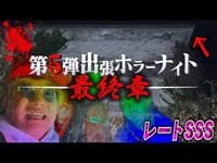 【心霊現象】あまりのヤバさに撮影を中断する事態に…ついにラスト。