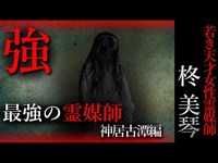 【怖い話】柊美琴～最強の霊媒師　若き天才女性霊媒師の物語　神居古潭編＃１２