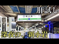 【恐怖】深夜の新小岩駅に行ってきた