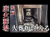 【第六話】御宿町火葬場(後編) 女の霊が居る火葬場を調査。機械音が鳴り響く火葬炉の中に入るが、今村がおかしくなっていく。#心霊動画