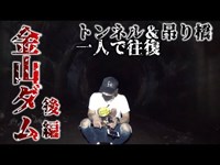 【第五話 】金山ダム(後編)悪霊漂う有名心霊スポットで決死のソロプレイ。