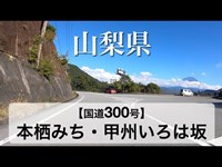 山梨県 国道300号本栖みち・甲州いろは坂