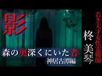 【怖い話】柊美琴～驚異の深部　若き天才女性霊媒師の物語　神居古潭編＃１３