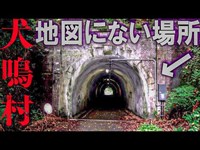 【都市伝説】立ち入ると二度と帰ってこれない犬鳴村がヤバい…