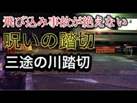 【心霊スポット】 飛び込みが絶えない呪いの場所 「三途の川踏切」を訪れる 【兵庫県尼崎市】