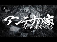 奇怪！霊を集めている？アンテナの家大突撃でまさかの事態！ヤバイ家スペシャルの裏面