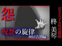 【怖い話】柊美琴～呪怨の旋律　若き天才女性霊媒師の物語　神居古潭編#14