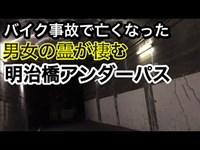 【心霊スポット】 バイク事故で亡くなった男女のシミ 「明治橋アンダーパス」(兵庫トンネル)を訪れる 【兵庫県神戸市】