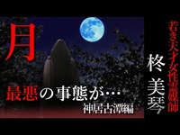 【怖い話】柊美琴～邪神の力　若き天才女性霊媒師の物語　神居古潭編＃１５