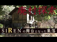 廃村探索「ホラーゲームSIRENの舞台 嶽集落」心霊スポットとしても有名な集落（岳集落）