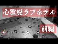 【心霊】愛知県心霊スポット「廃ラブホテル白扇」へ行って来た！前編【廃墟】