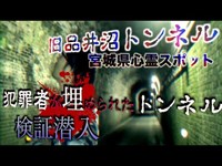 ＃10宮城県心霊スポット　旧品井沼トンネル　白い服を着た女性の霊？壁面に人の顔が浮かび上がる・・・？