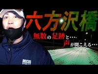 【心霊スポット】橋の欄干で見た足跡･･･聞こえた声は一体･･･