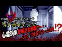 【#3宮城県】鳴子温泉心霊廃墟で、一人検証・・・更に降霊術やったらまさかの事態に・・・！？