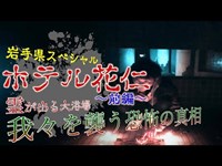 ＃8岩手県最恐心霊スポット　花仁ホテル｛前編｝～探索編～