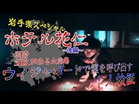 ＃9岩手県最恐心霊スポット　ホテル花仁｛後半｝～検証編～（ウィジャボードで検証）