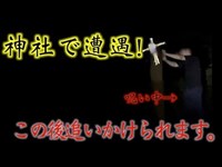 緊急事態発生！呪いの現場を目撃し追いかけられる！