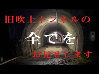 【心霊】数々の噂が絶えない奥の深い心霊スポット旧吹上隧道を検証