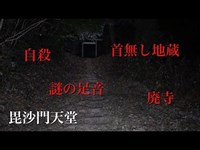 神奈川県 毘沙門天堂 心霊