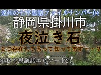 遠州七不思議“夜泣き石”え？何で？これって？本当のミステリーは受け継いだ人達の心のミステリー！浜松不思議話エピソード21