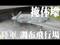 戦争遺跡・旧陸軍調布飛行場・掩体壕（えんたいごう～戦闘機格納庫）＠東京都府中市・三鷹市