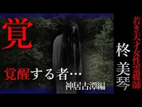 【怖い話】柊美琴～目覚めの時　若き天才女性霊媒師の物語　神居古潭編＃19