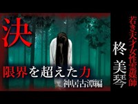 【怖い話】柊美琴～限界を超えた力　若き天才女性霊媒師の物語　神居古潭編