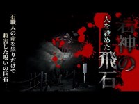 【心霊】石職人を祟りだけで命を奪った最恐の岩「岩神の飛石」詳細は概要欄から