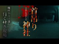 【心霊】社殿の裏で自ら命を絶った自○者の怨念渦巻く神社「首○り神社」詳細は概要欄から