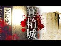 【心霊】残酷に殺られた深い怨念渦巻く城址「箕輪城」詳細は概要欄から