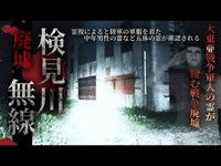 【心霊】大東亜戦争軍人の霊が棲む廃墟「検見川無線」詳細は概要欄から