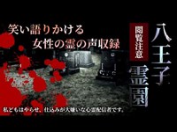 【心霊】笑い語りかける女性の霊の声収録「八王子霊園」詳細は概要欄から