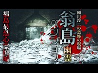 【心霊】福島最恐心霊廃墟の曰くつき物件【翁島ペンション(お化けペンション)】詳細は概要欄から