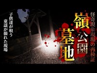 【心霊】子供達が謡う童謡が撮れた現場「嶺公園墓地」詳細は概要欄から