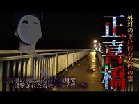 【心霊】女性の霊が外灯の下に立ち尽くす心霊橋「正喜橋」詳細は概要欄から