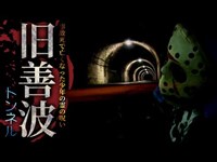 【心霊】事故死で亡くなった少年の霊の呪い「旧善波トンネル」詳細は概要欄から