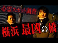 【橋本京明】宮迫博之さんと心霊スポット調査 〜横浜 最凶の橋〜【閲覧注意】