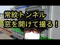 常紋トンネルを窓を開けて観察