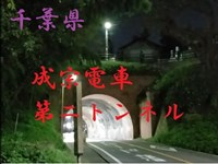 心霊マニア 成宗電車第二トンネル（千葉県）