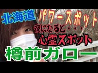 樽前ガロー吊り橋に女性の霊が出る！？