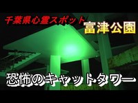 【千葉県心霊スポット 富津公園】無念の死を遂げた女性の霊が佇む海岸【てんてん隊員視点フィルム】