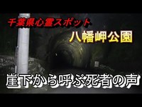 【千葉県心霊スポット 八幡岬公園】崖下から女性の霊が呼ぶという噂