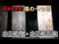 【福島県霊場 塔のへつり】吊り橋から自〇の噂・・・【てんてん隊員視点フィルム】