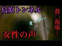 霊感ある方見てください。殺〇現場に行ったら女性の声が入りました…　【閲覧注意】【心霊スポット】兵庫県烏原トンネルに行ってみたら心霊現象が起きた。 兵庫県兵庫区