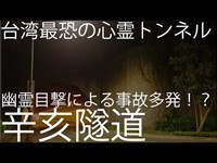 台湾最恐の心霊トンネル！？幽霊目撃による事故多発の辛亥隧道