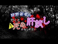 行くと死ぬかもしれない肝試し Kの道 1－2