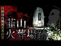 【心霊】霊感ある有名芸人が唯一恐れた火葬場跡「韮山火葬場跡」詳細は概要欄から