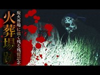 【心霊】廃火葬場に強く残る残留思念「韮山火葬場跡」詳細は概要欄から